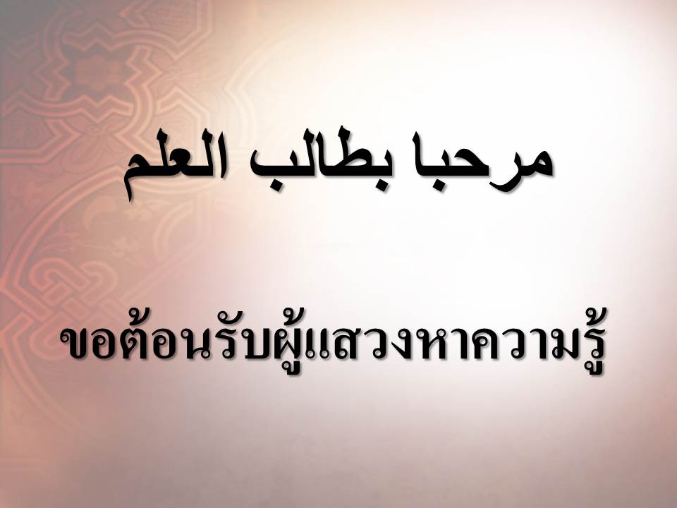 ขอต้อนรับผู้แสวงหาความรู้